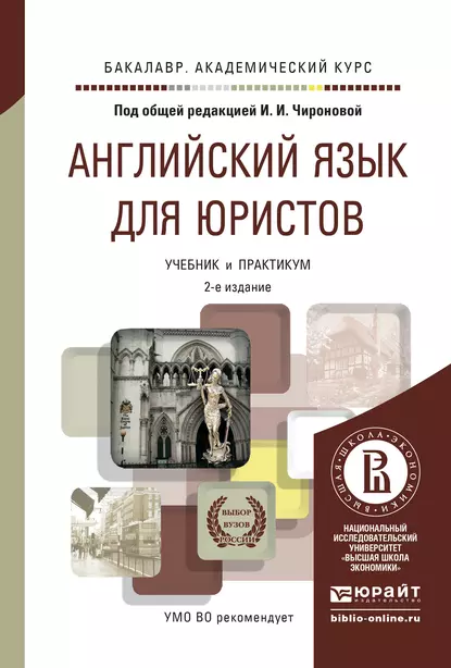 Обложка книги Английский язык для юристов 2-е изд., пер. и доп. Учебник и практикум для академического бакалавриата, Татьяна Владимировна Плешакова