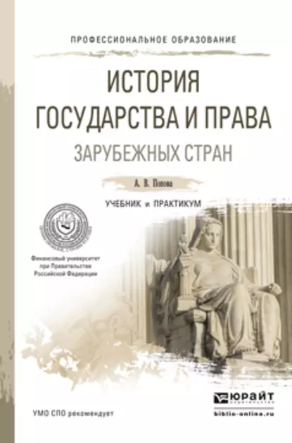 Обложка книги История государства и права зарубежных стран. Учебник и практикум для СПО, Анна Владиславовна Попова