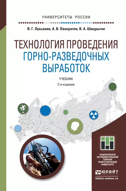 Обложка книги Технология проведения горно-разведочных выработок 2-е изд. Учебник для академического бакалавриата, Владимир Александрович Шмурыгин