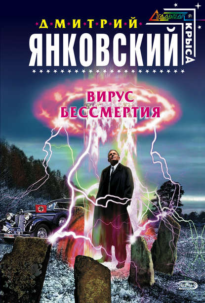 Дмитрий Янковский — Вирус бессмертия