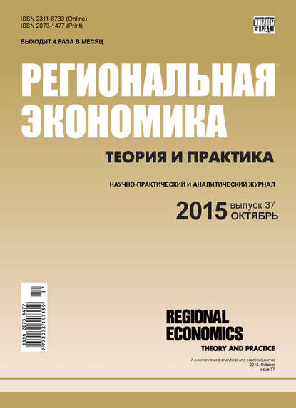 Региональная экономика: теория и практика № 37 (412) 2015 - Группа авторов