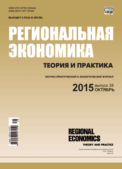 Региональная экономика: теория и практика № 38 (413) 2015 - Группа авторов
