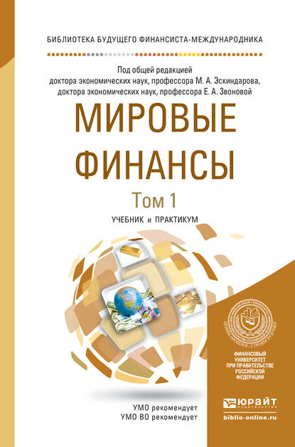 

Мировые финансы в 2 т. Учебник и практикум для бакалавриата и магистратуры