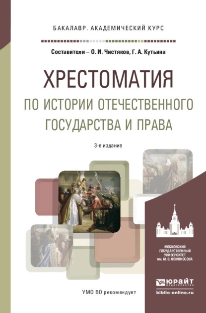 Обложка книги Хрестоматия по истории отечественного государства и права 3-е изд., испр. и доп. Учебное пособие для академического бакалавриата, Олег Иванович Чистяков