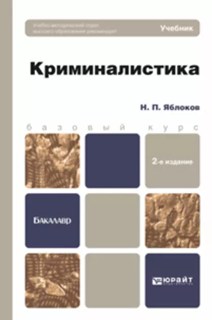 Обложка книги Криминалистика 2-е изд., пер. и доп. Учебник для бакалавров, Николай Павлович Яблоков