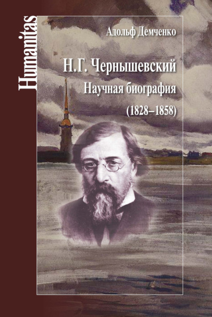 Адольф Андреевич Демченко - Н. Г. Чернышевский. Научная биография (1828–1858)