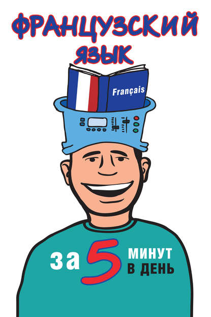 Н. В. Путилина : Французский язык за 5 минут в день