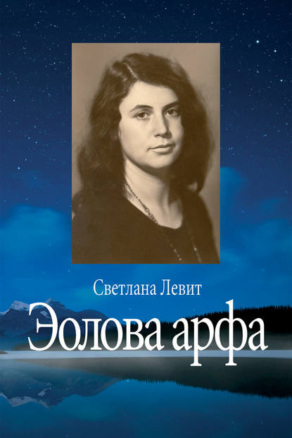 Светлана Яковлевна Левит - Эолова арфа