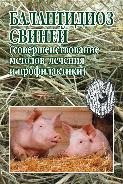 С. Н. Луцук — Балантидиоз свиней (совершенствование методов лечения и профилактики)