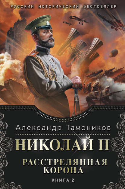 Александр Тамоников — Николай II. Расстрелянная корона. Книга 2