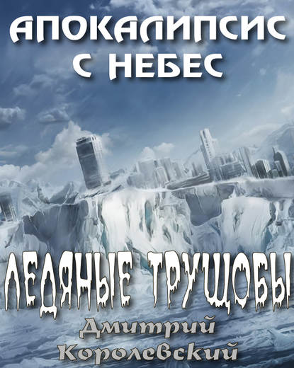 Дмитрий Королевский — Ледяные трущобы