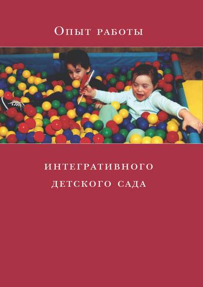 Коллектив авторов Опыт работы интегративного детского сада