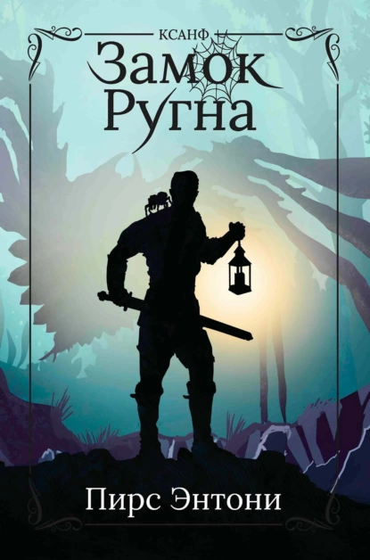 Обложка книги Замок Ругна, Пирс Энтони