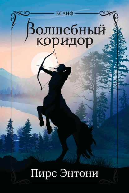 Обложка книги Волшебный коридор, Пирс Энтони