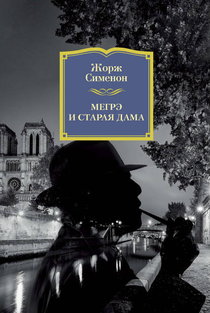 Мегрэ и старая дама (Жорж Сименон). 1950 - Скачать | Читать книгу онлайн