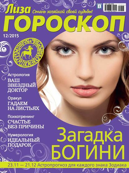 Журнал «Лиза. Гороскоп» №12/2015 (ИД «Бурда»). 2015г. 