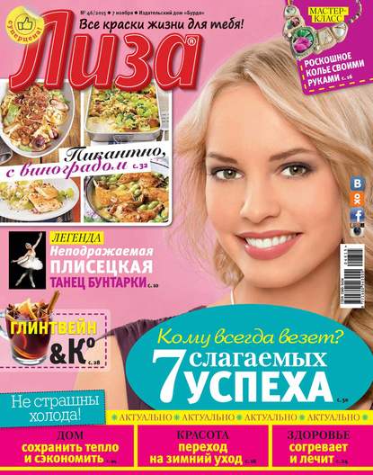 Журнал «Лиза» №46/2015 - ИД «Бурда»