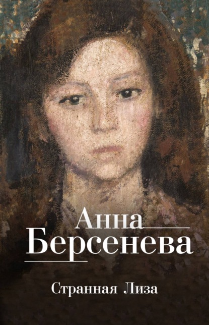 Анна Берсенева — Ядовитые цветы
