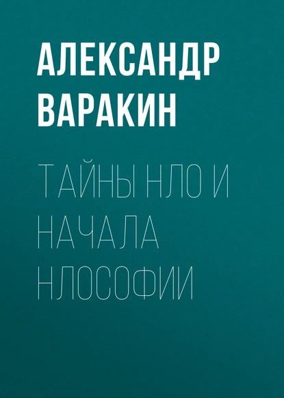 Обложка книги Тайны НЛО и начала НЛОсофии, Александр Варакин