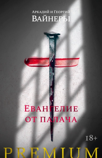 Обложка книги Евангелие от палача, Георгий Вайнер