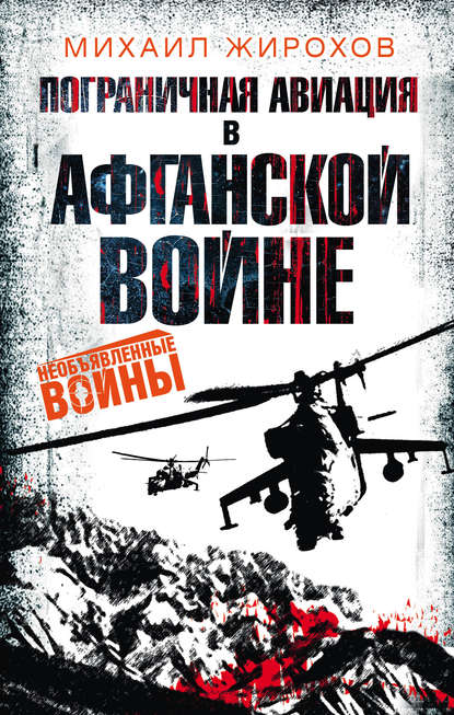 Михаил Александрович Жирохов - Пограничная авиация в Афганской войне
