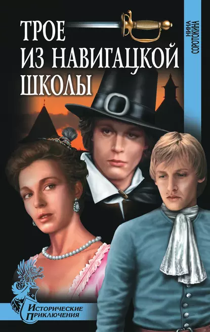 Обложка книги Трое из навигацкой школы, Нина Соротокина