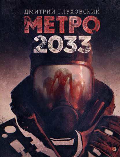 Дмитрий Глуховский — Метро 2033