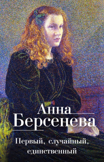 Первый, случайный, единственный : Анна Берсенева