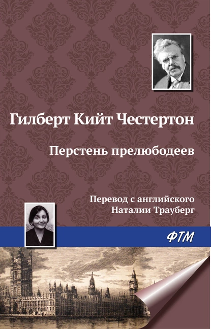 Обложка книги Перстень прелюбодеев, Гилберт Кит Честертон