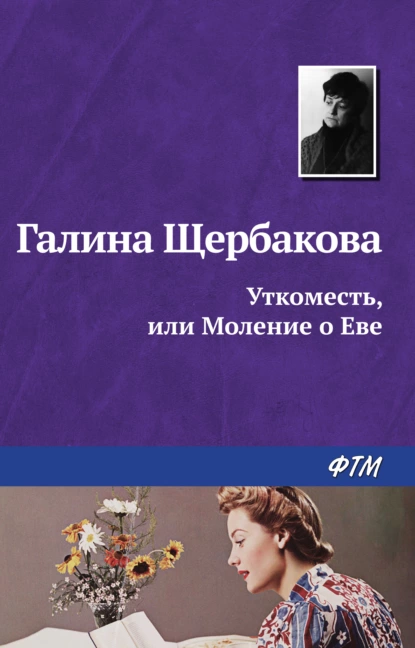 Обложка книги Уткоместь, или Моление о Еве, Галина Щербакова