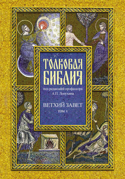 Отсутствует — Толковая Библия. Том V. Ветхий Завет. Пророческие книги. Книга пророка Даниила