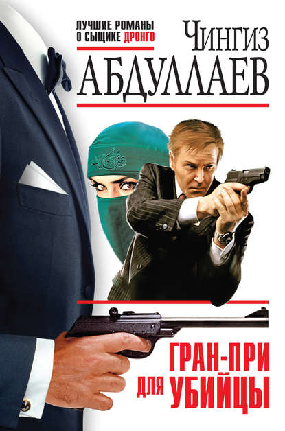 Чингиз Абдуллаев — Гран-При для убийцы