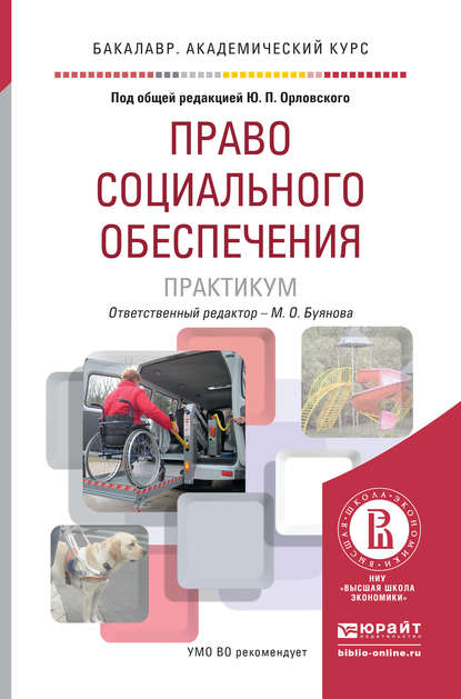 

Право социального обеспечения. Практикум. Учебное пособие для академического бакалавриата