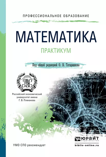 Обложка книги Математика. Практикум. Учебное пособие для СПО, Риф Вагизович Сагитов