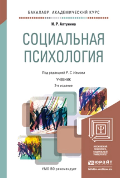 Обложка книги Социальная психология 2-е изд. Учебник для академического бакалавриата, Роберт Семенович Немов