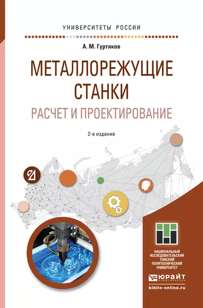 Обложка книги Металлорежущие станки. Расчет и проектирование 2-е изд. Учебное пособие для прикладного бакалавриата, Александр Максимович Гуртяков