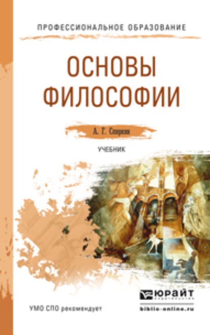 Александр Георгиевич Спиркин - Основы философии. Учебник для СПО