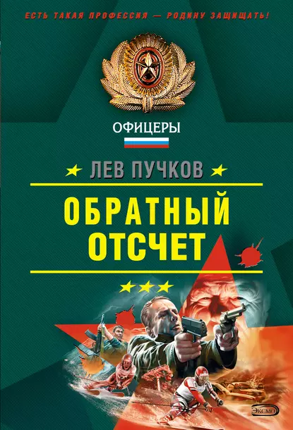 Обложка книги Обратный отсчет, Лев Пучков