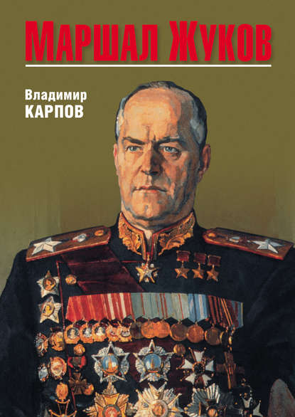 Маршал Жуков Владимир Карпов