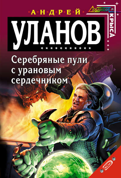 Андрей Уланов - Серебряные пули с урановым сердечником