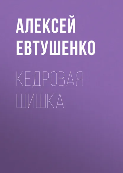 Обложка книги Кедровая шишка, Алексей Евтушенко