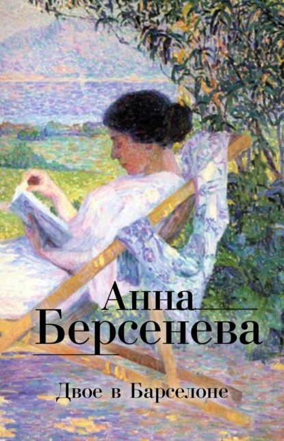 Анна Берсенева — Полет над разлукой