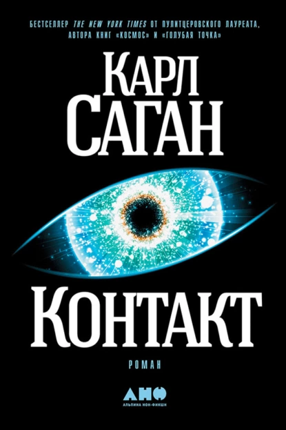 Обложка книги Контакт, Карл Саган