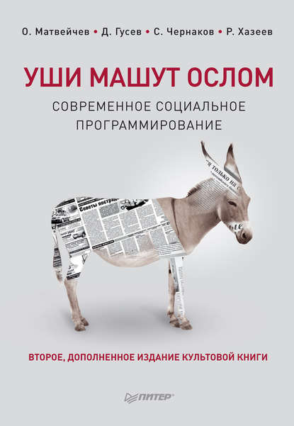 Дмитрий Гусев — Уши машут ослом. Современное социальное программирование