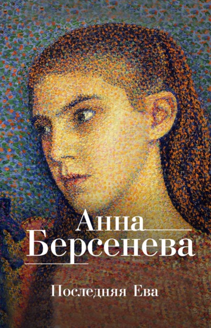 Анна Берсенева — Последняя Ева