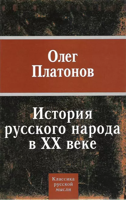 Обложка книги История русского народа в XX веке, Олег Платонов