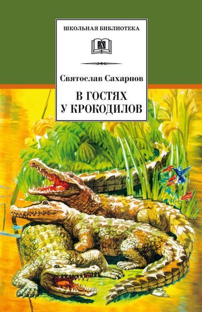 Святослав Владимирович Сахарнов - В гостях у крокодилов