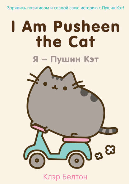 I Am Pusheen the Cat. Я - Пушин Кэт