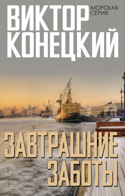 Обложка книги Завтрашние заботы, Виктор Конецкий