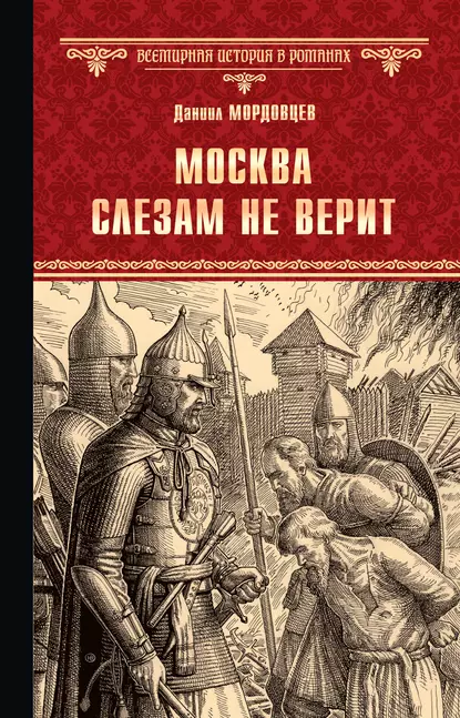 Обложка книги Москва слезам не верит, Даниил Мордовцев